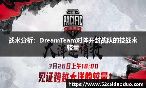 战术分析：DreamTeam对阵开封战队的技战术较量